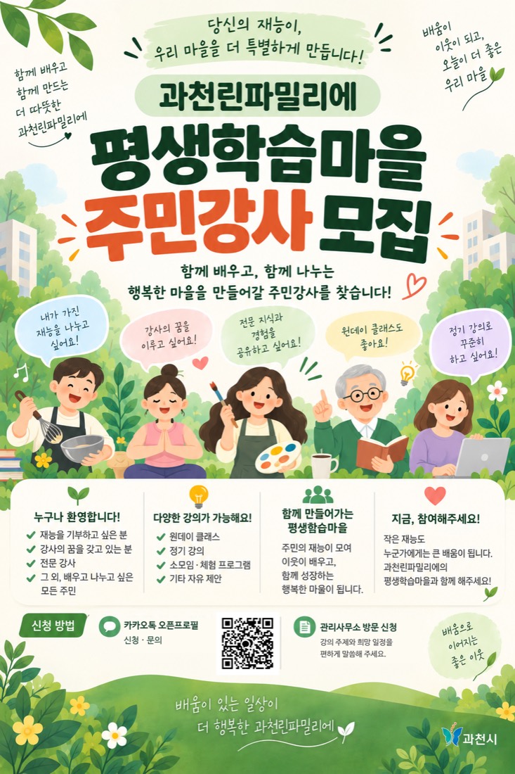 기존 주민강사 모집 포스터